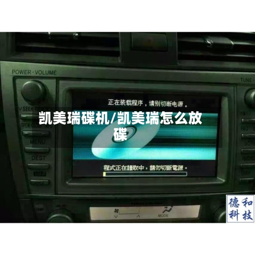 凯美瑞碟机/凯美瑞怎么放碟