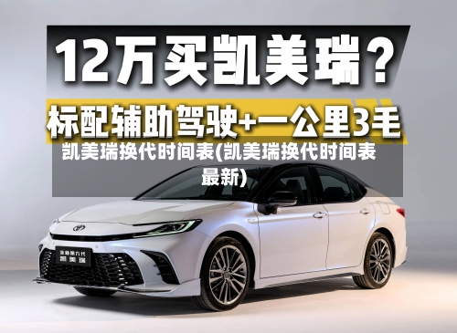 凯美瑞换代时间表(凯美瑞换代时间表最新)