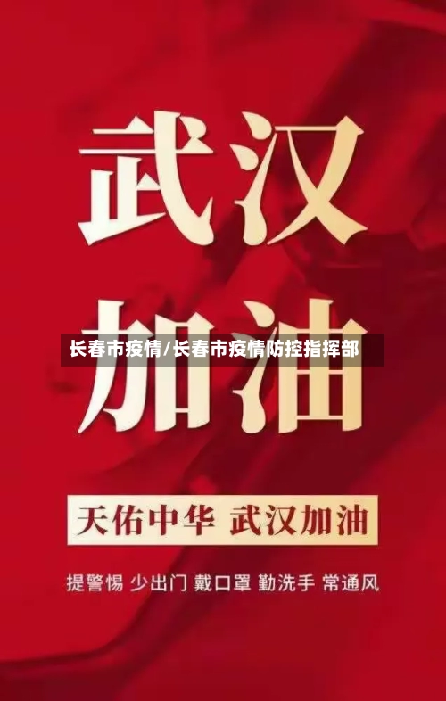 长春市疫情/长春市疫情防控指挥部