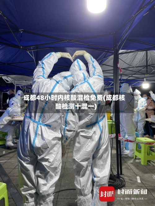 成都48小时内核酸混检免费(成都核酸检测十混一)