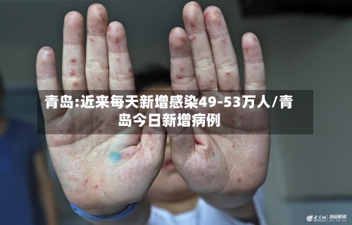 青岛:近来每天新增感染49-53万人/青岛今日新增病例