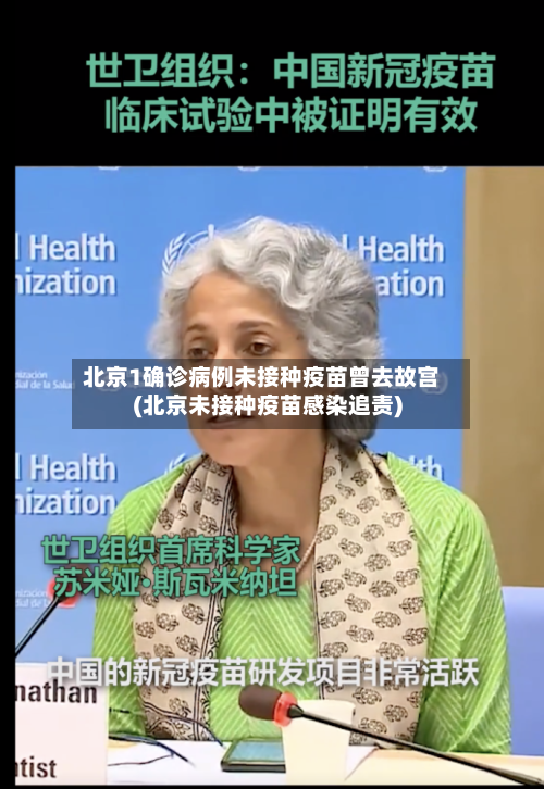 北京1确诊病例未接种疫苗曾去故宫(北京未接种疫苗感染追责)