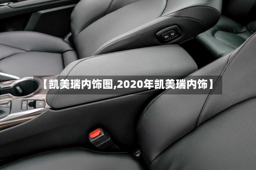 【凯美瑞内饰图,2020年凯美瑞内饰】