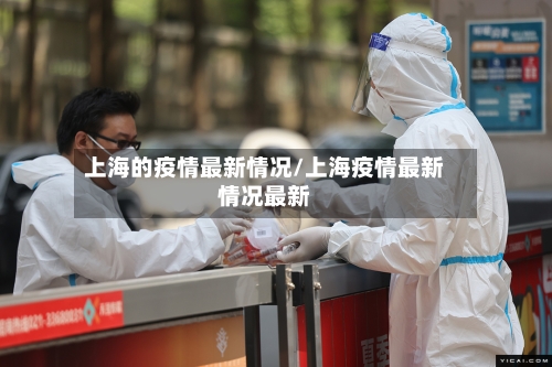 上海的疫情最新情况/上海疫情最新情况最新