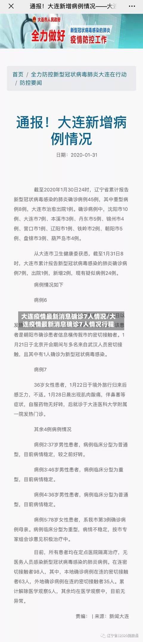 大连疫情最新消息确诊7人情况/大连疫情最新消息确诊7人情况行程