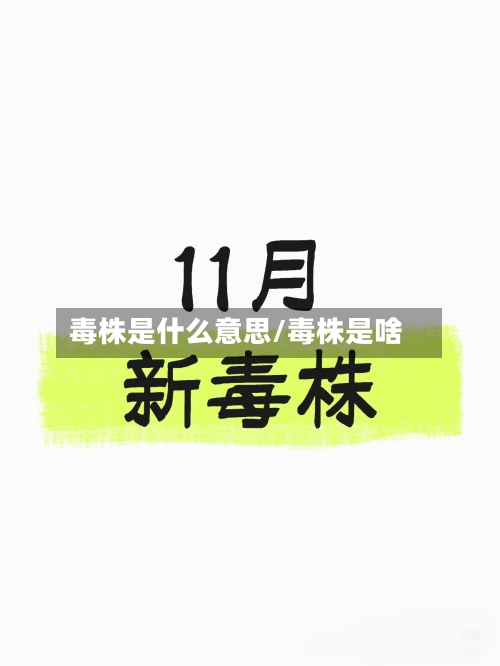 毒株是什么意思/毒株是啥