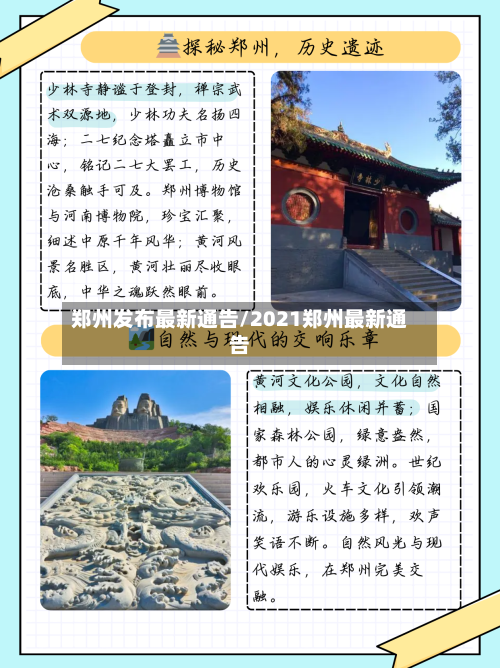 郑州发布最新通告/2021郑州最新通告