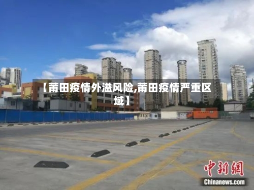 【莆田疫情外溢风险,莆田疫情严重区域】