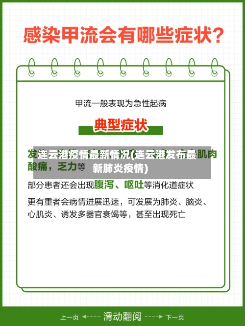 连云港疫情最新情况(连云港发布最新肺炎疫情)