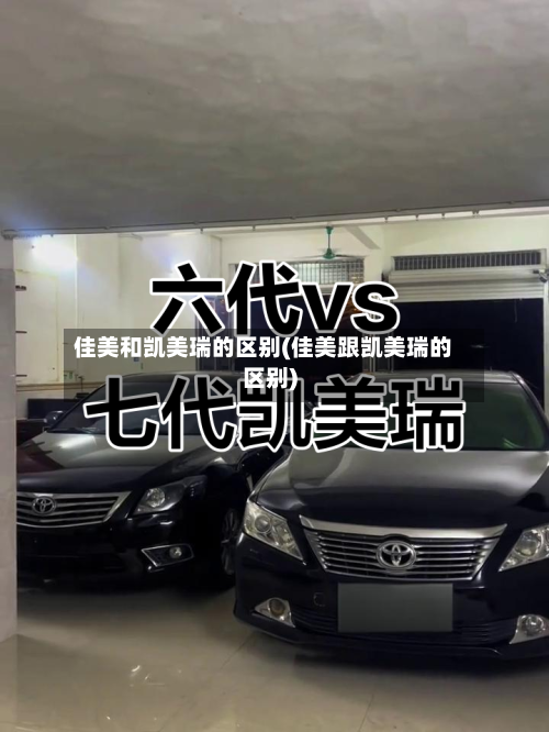 佳美和凯美瑞的区别(佳美跟凯美瑞的区别)