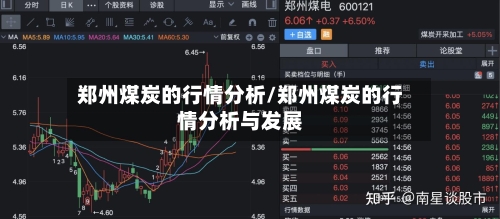 郑州煤炭的行情分析/郑州煤炭的行情分析与发展