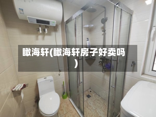 瞰海轩(瞰海轩房子好卖吗)