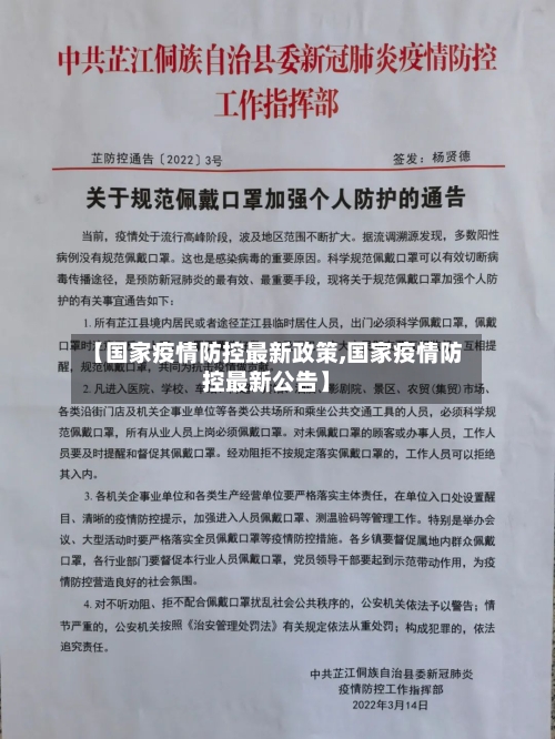 【国家疫情防控最新政策,国家疫情防控最新公告】