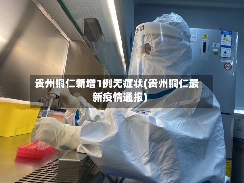 贵州铜仁新增1例无症状(贵州铜仁最新疫情通报)