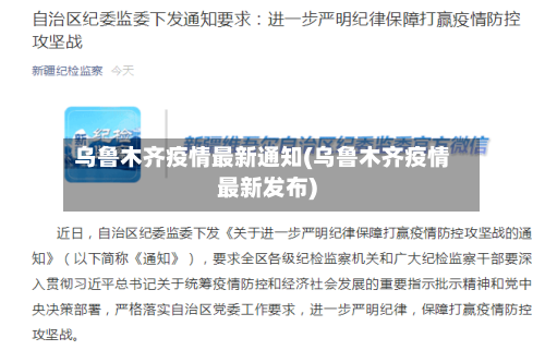 乌鲁木齐疫情最新通知(乌鲁木齐疫情最新发布)