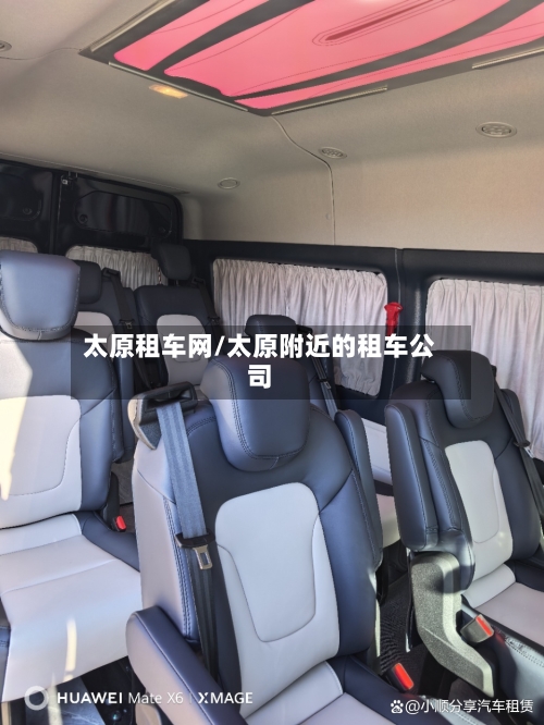 太原租车网/太原附近的租车公司