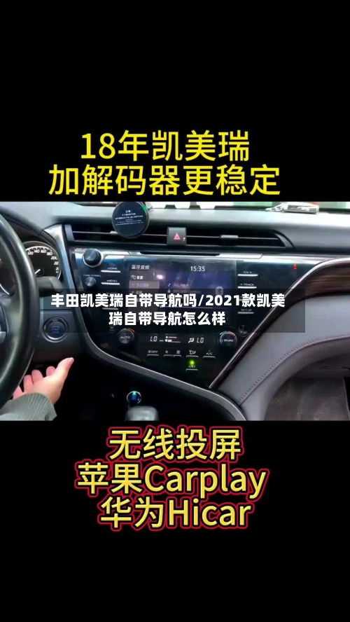 丰田凯美瑞自带导航吗/2021款凯美瑞自带导航怎么样
