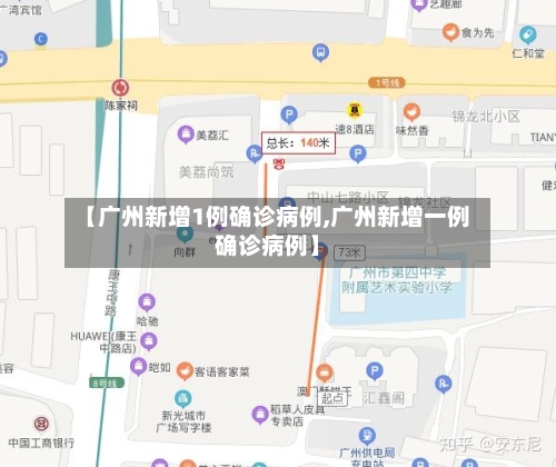 【广州新增1例确诊病例,广州新增一例确诊病例】