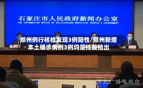 郑州例行核检发现3例阳性/郑州新增本土确诊病例3例均是核酸检出