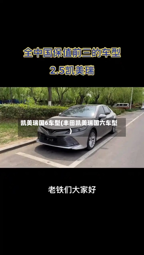 凯美瑞国6车型(丰田凯美瑞国六车型)