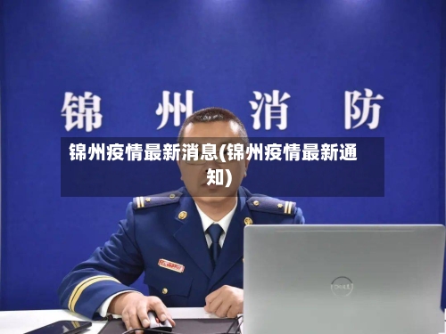 锦州疫情最新消息(锦州疫情最新通知)