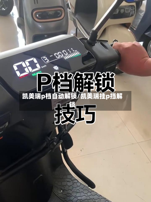 凯美瑞p档自动解锁/凯美瑞挂p挡解锁