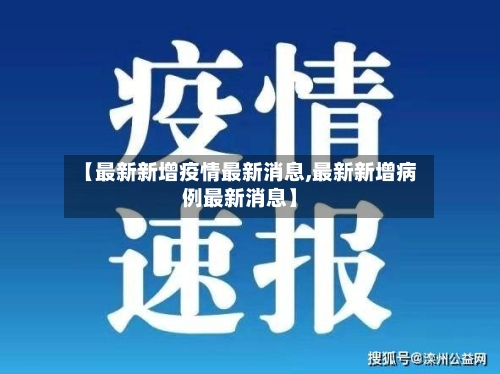 【最新新增疫情最新消息,最新新增病例最新消息】