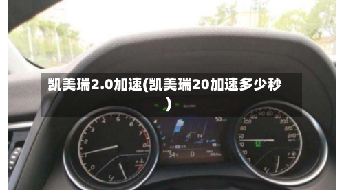 凯美瑞2.0加速(凯美瑞20加速多少秒)