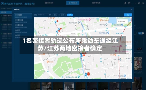 1名密接者轨迹公布所乘动车途经江苏/江苏两地密接者确定