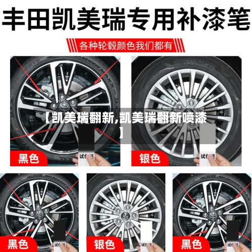 【凯美瑞翻新,凯美瑞翻新喷漆】