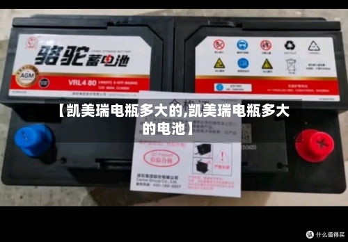 【凯美瑞电瓶多大的,凯美瑞电瓶多大的电池】