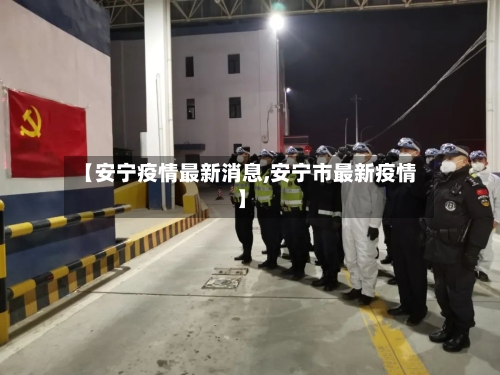 【安宁疫情最新消息,安宁市最新疫情】