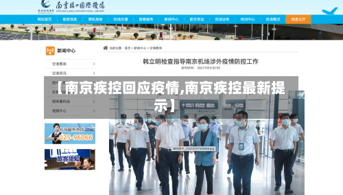 【南京疾控回应疫情,南京疾控最新提示】