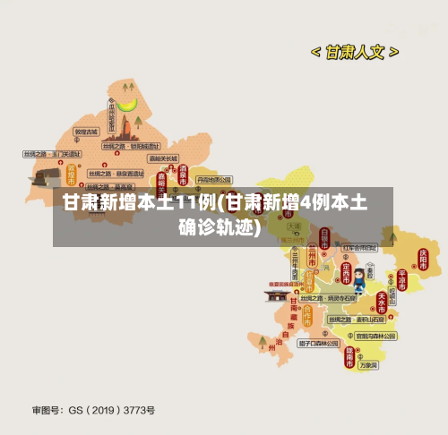 甘肃新增本土11例(甘肃新增4例本土确诊轨迹)
