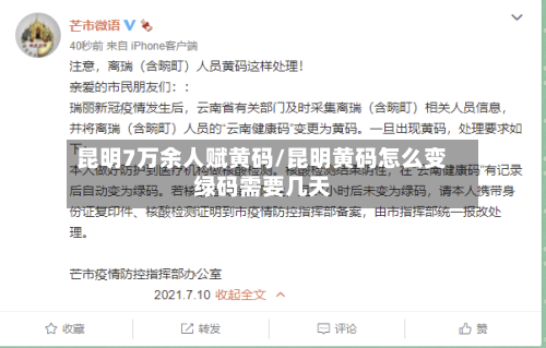 昆明7万余人赋黄码/昆明黄码怎么变绿码需要几天