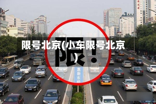 限号北京(小车限号北京)
