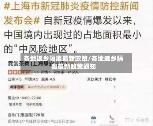 各地返乡隔离最新政策/各地返乡隔离最新政策通知