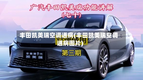 丰田凯美瑞空调通病(丰田凯美瑞空调通病图片)