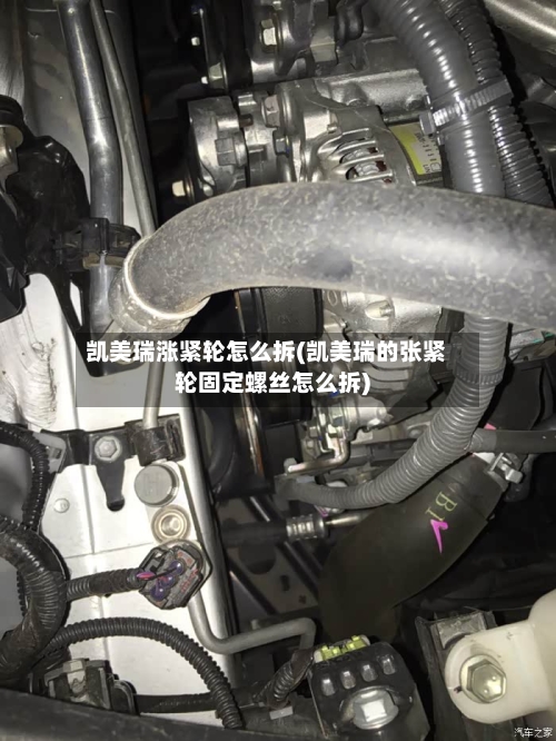 凯美瑞涨紧轮怎么拆(凯美瑞的张紧轮固定螺丝怎么拆)