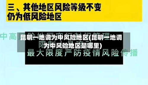 昆明一地调为中风险地区(昆明一地调为中风险地区是哪里)