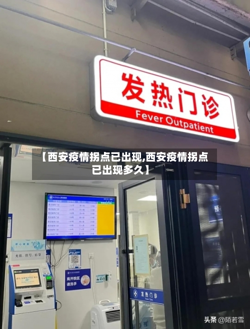 【西安疫情拐点已出现,西安疫情拐点已出现多久】