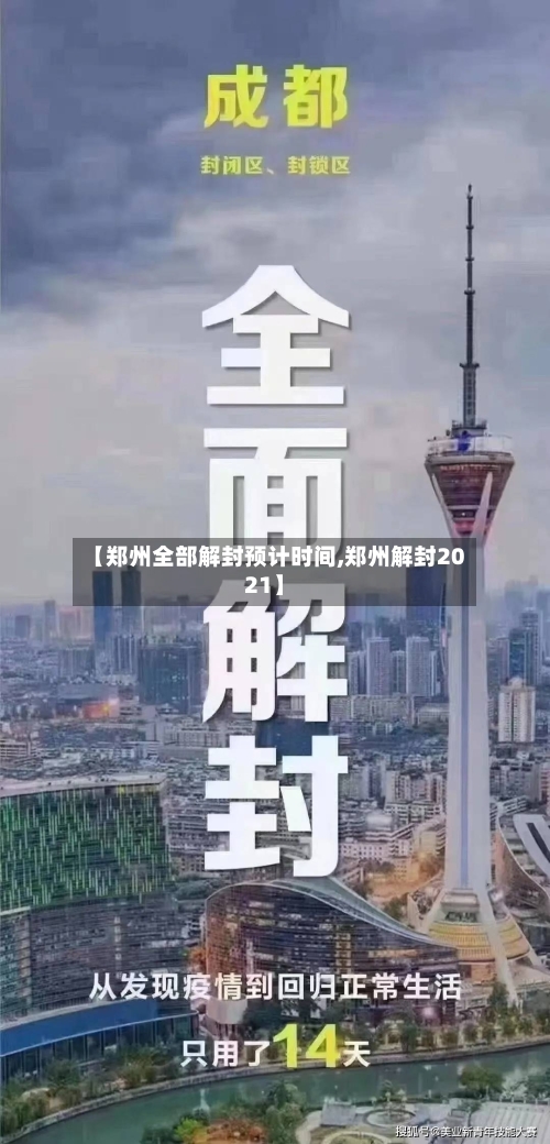 【郑州全部解封预计时间,郑州解封2021】