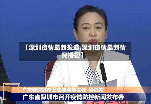 【深圳疫情最新报道,深圳疫情最新情况播报】