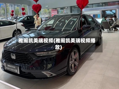 雅阁凯美瑞视频(雅阁凯美瑞视频播放)