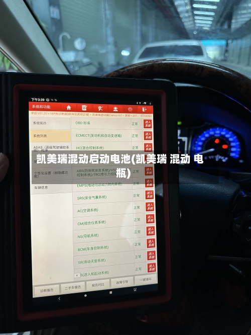 凯美瑞混动启动电池(凯美瑞 混动 电瓶)