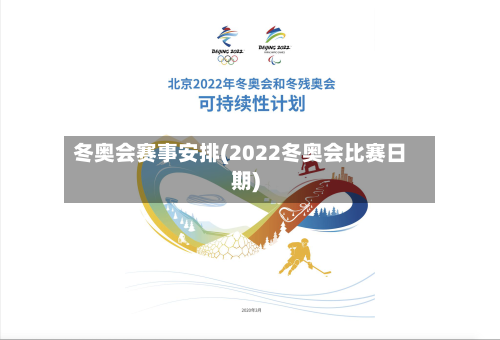 冬奥会赛事安排(2022冬奥会比赛日期)
