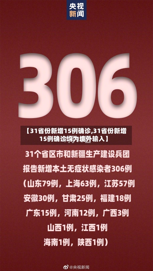 【31省份新增15例确诊,31省份新增15例确诊均为境外输入】