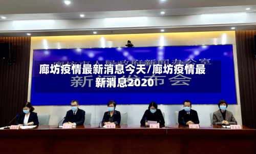 廊坊疫情最新消息今天/廊坊疫情最新消息2020