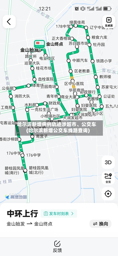 哈尔滨新增病例轨迹涉超市、公交车(哈尔滨新增公交车线路查询)