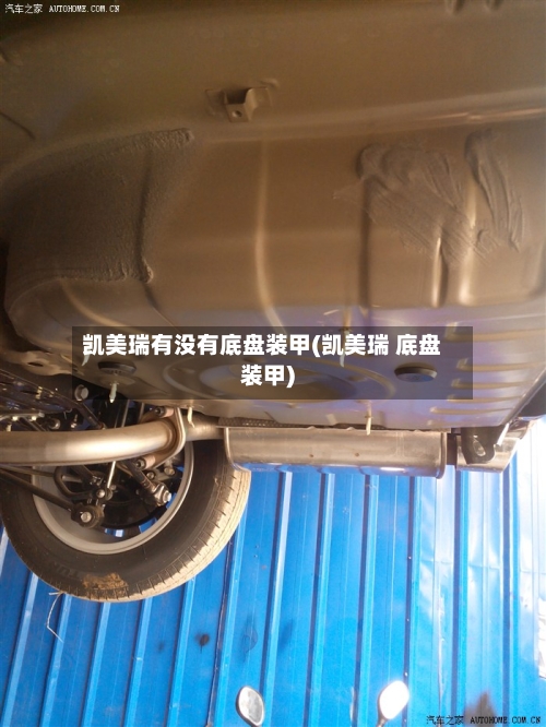 凯美瑞有没有底盘装甲(凯美瑞 底盘装甲)